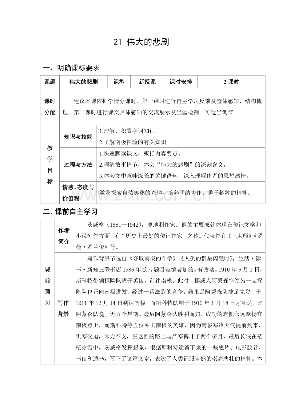 (部编)初中语文人教七年级下册伟大的悲剧教案.docx_第1页