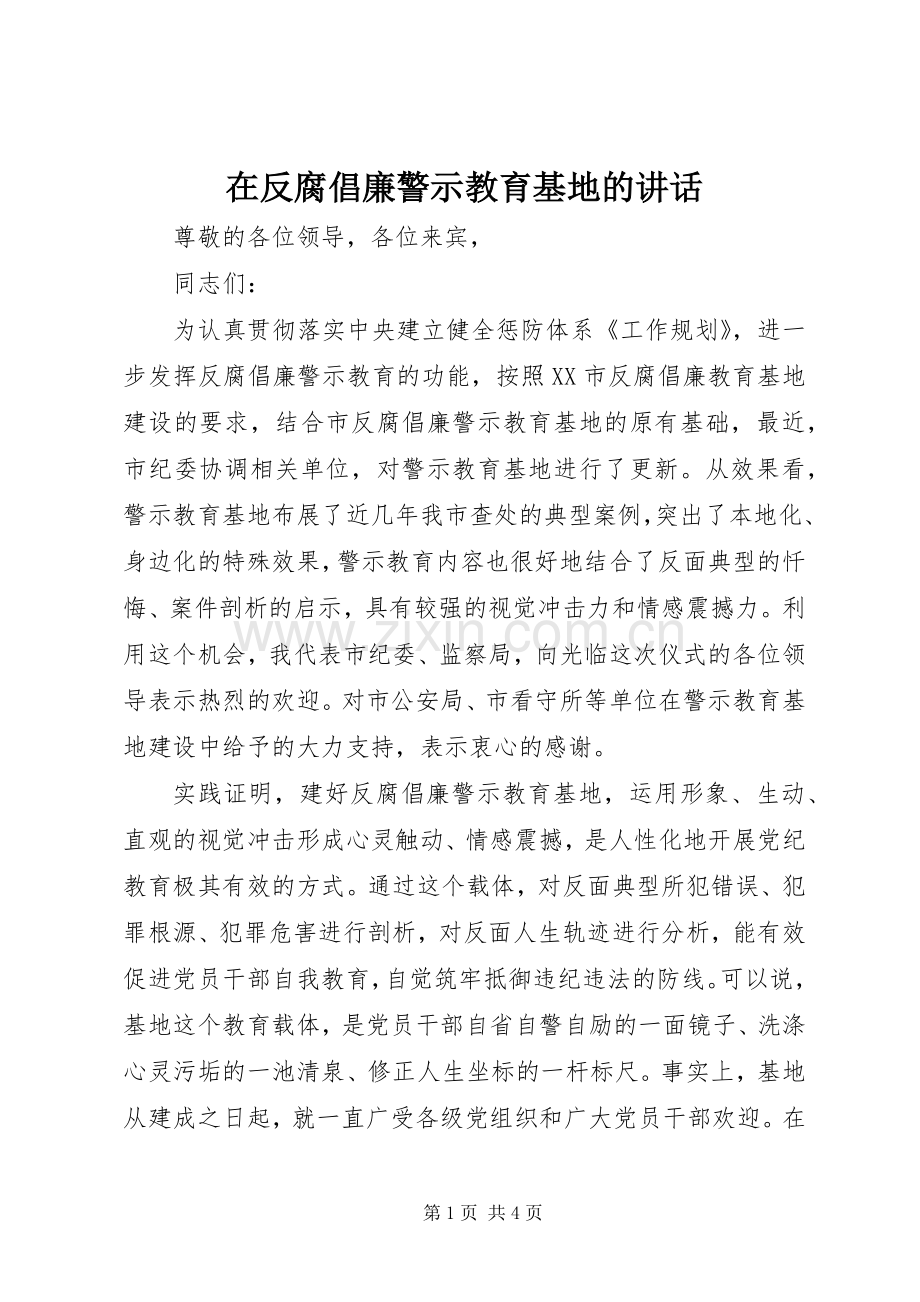 在反腐倡廉警示教育基地的讲话.docx_第1页