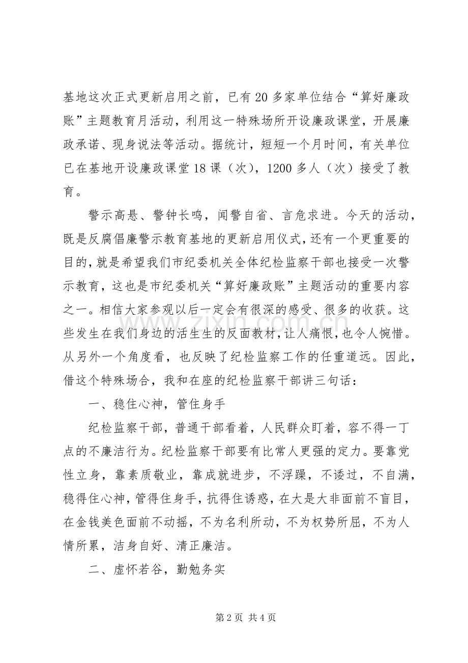 在反腐倡廉警示教育基地的讲话.docx_第2页