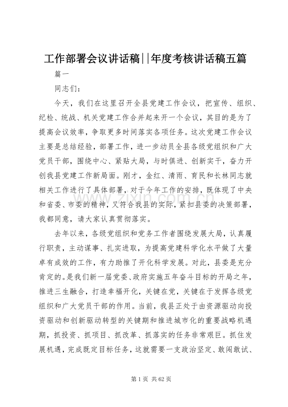 工作部署会议讲话稿--年度考核讲话稿五篇.docx_第1页