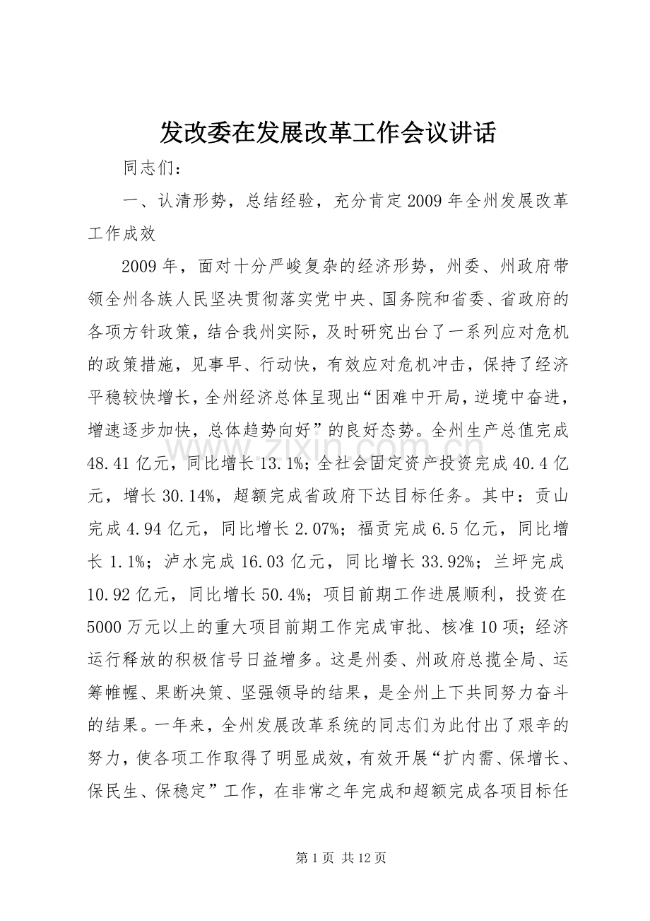 发改委在发展改革工作会议讲话.docx_第1页