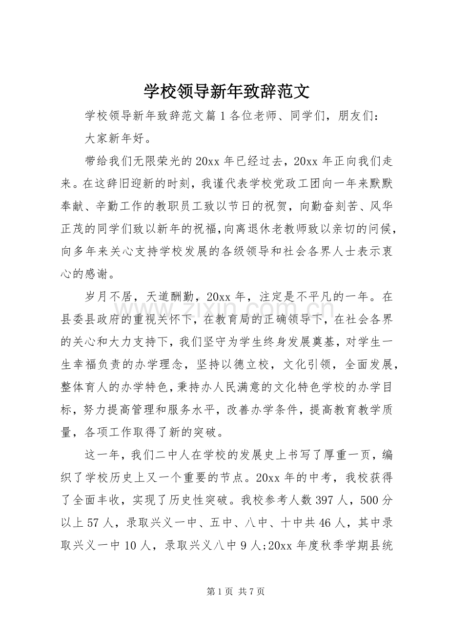 学校领导新年致辞范文.docx_第1页