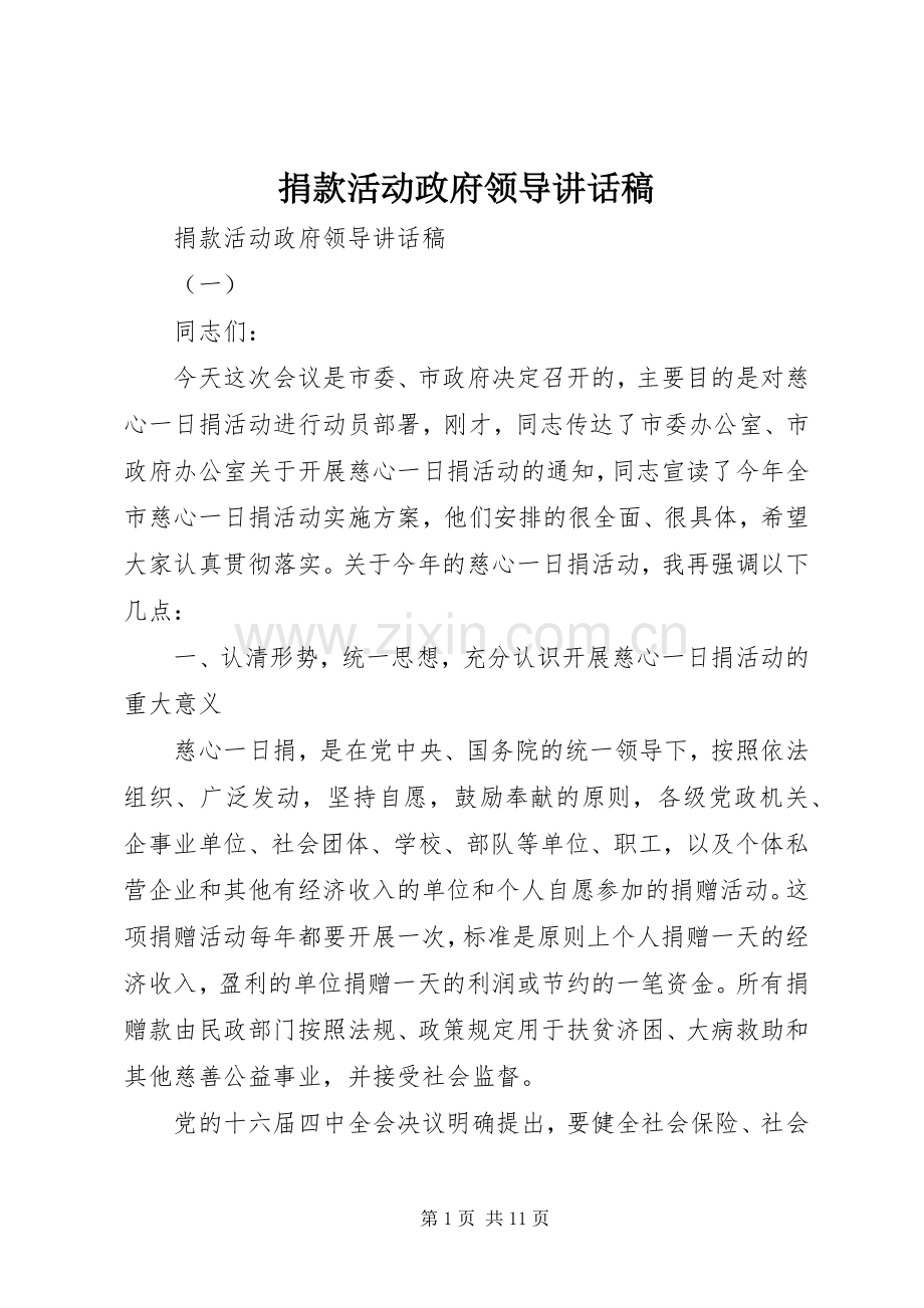 捐款活动政府领导讲话稿.docx_第1页