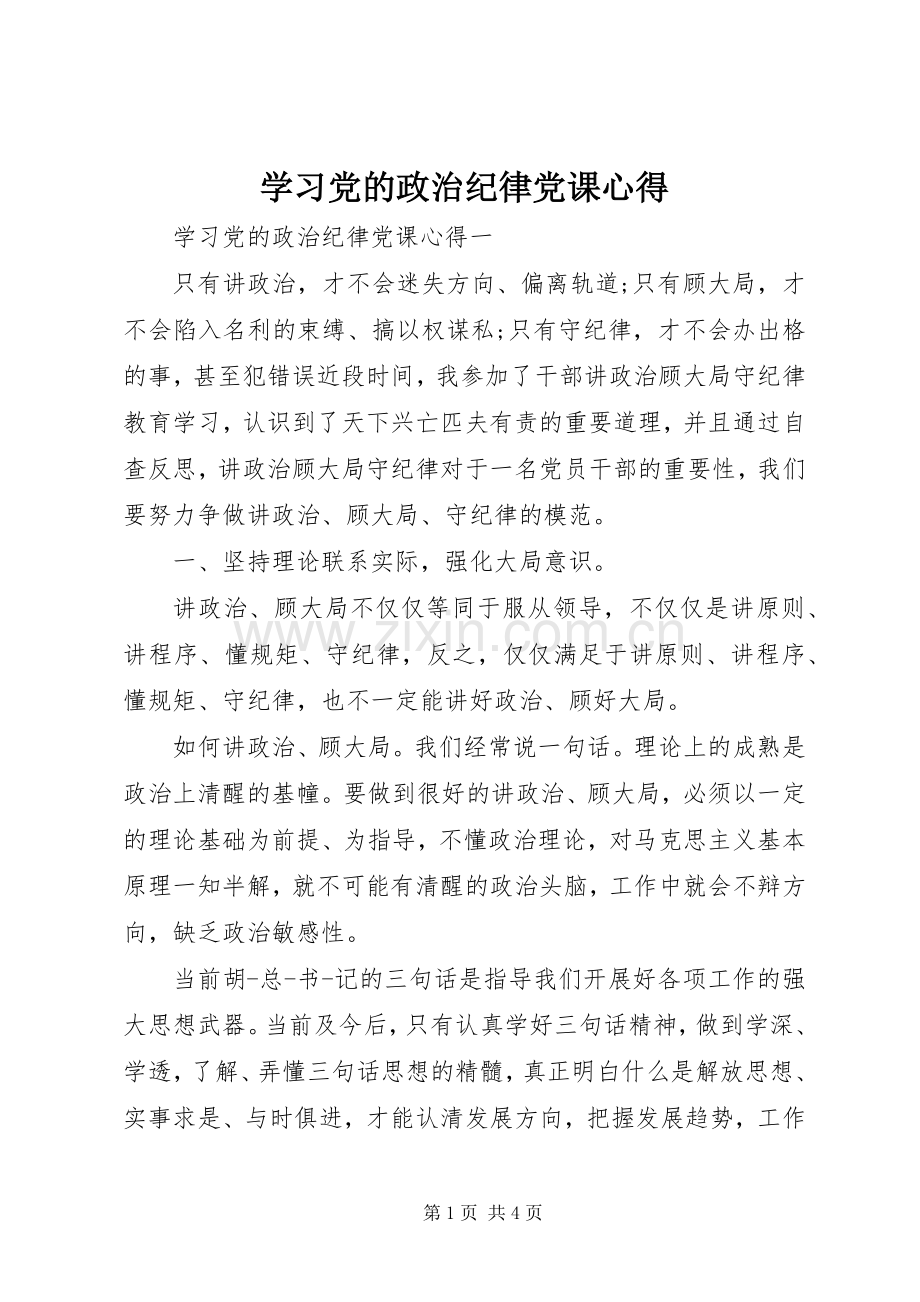 学习党的政治纪律党课心得.docx_第1页