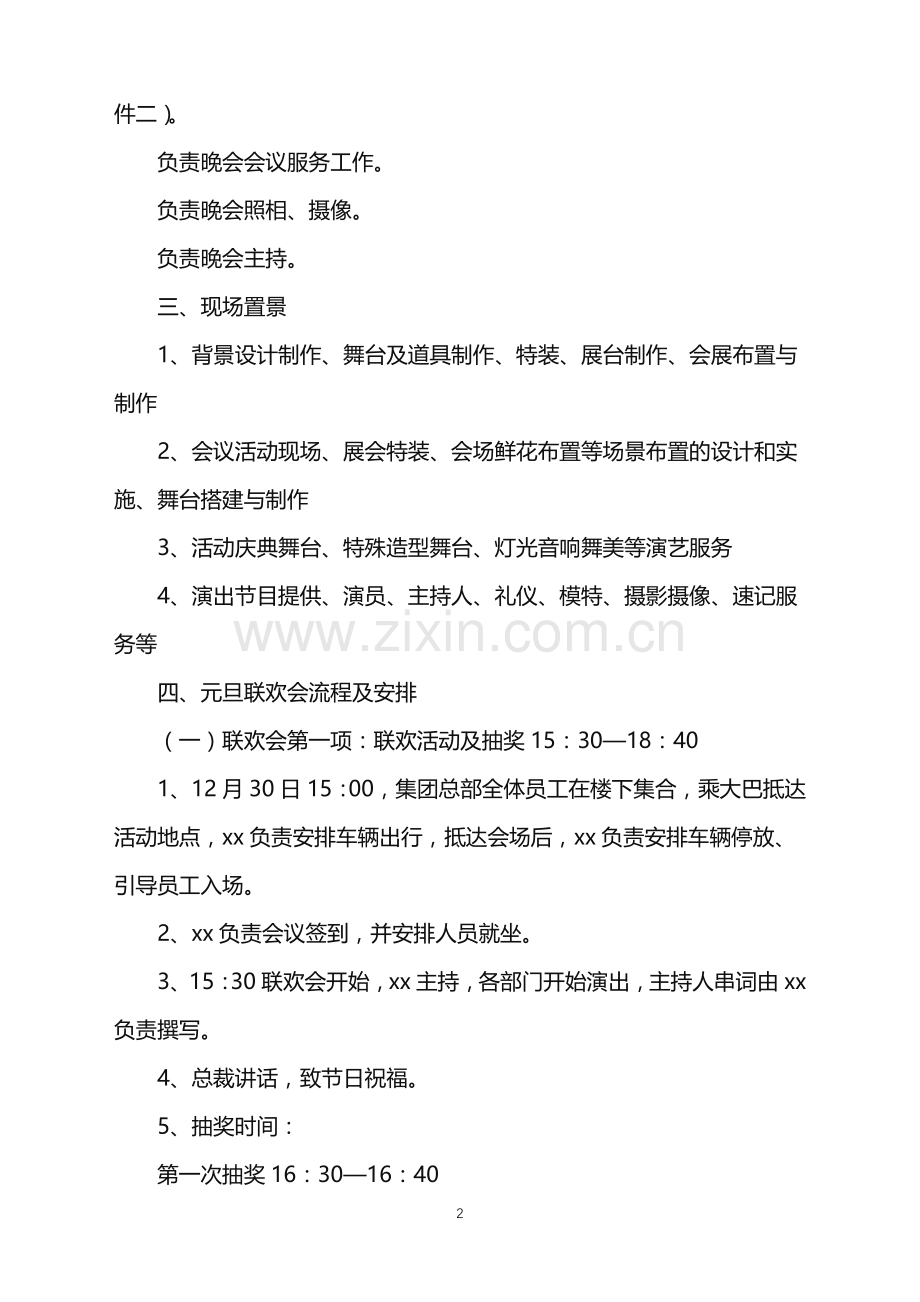 2022年公司元旦活动策划方案.doc_第2页