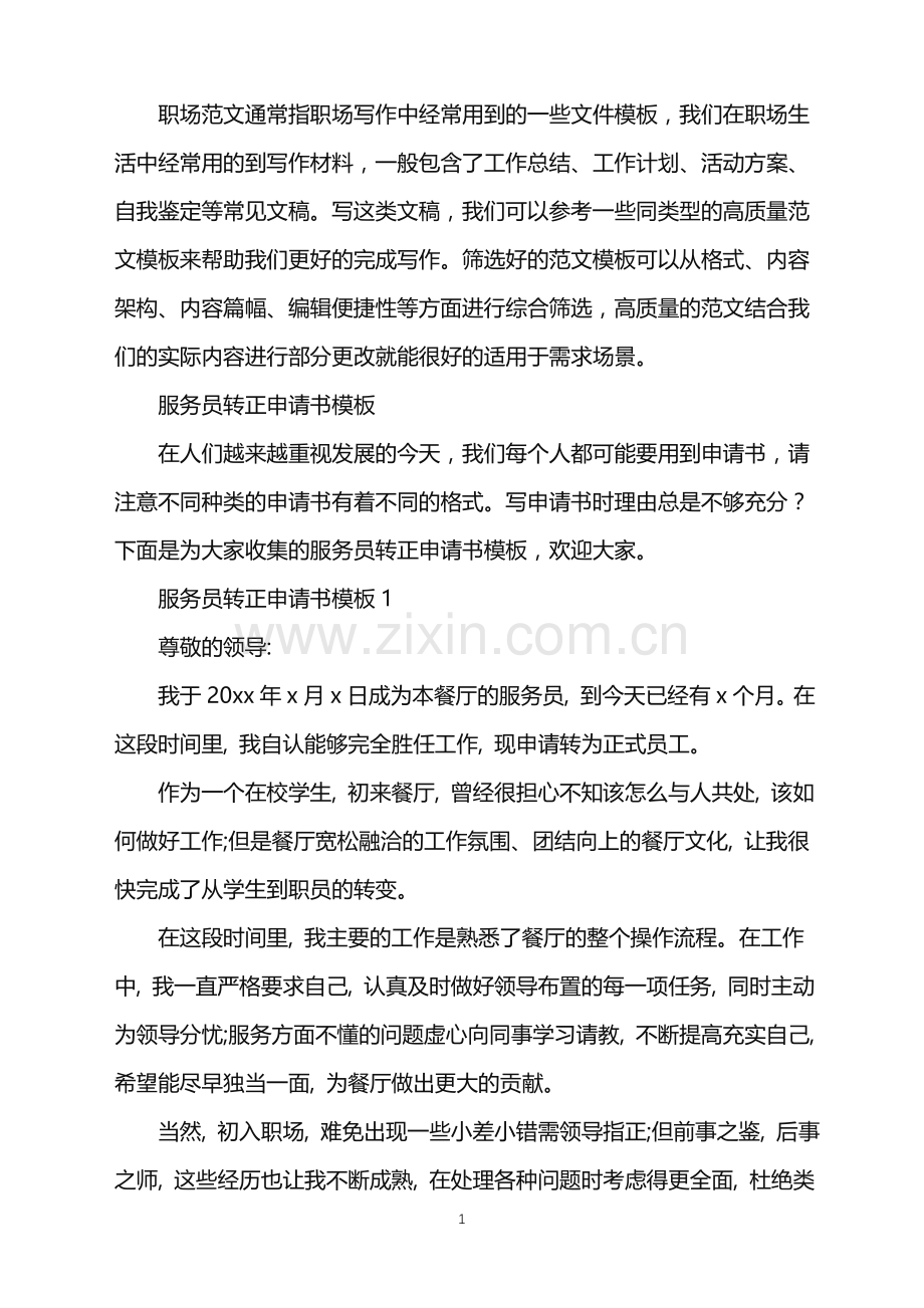 2022年服务员转正申请书.doc_第1页