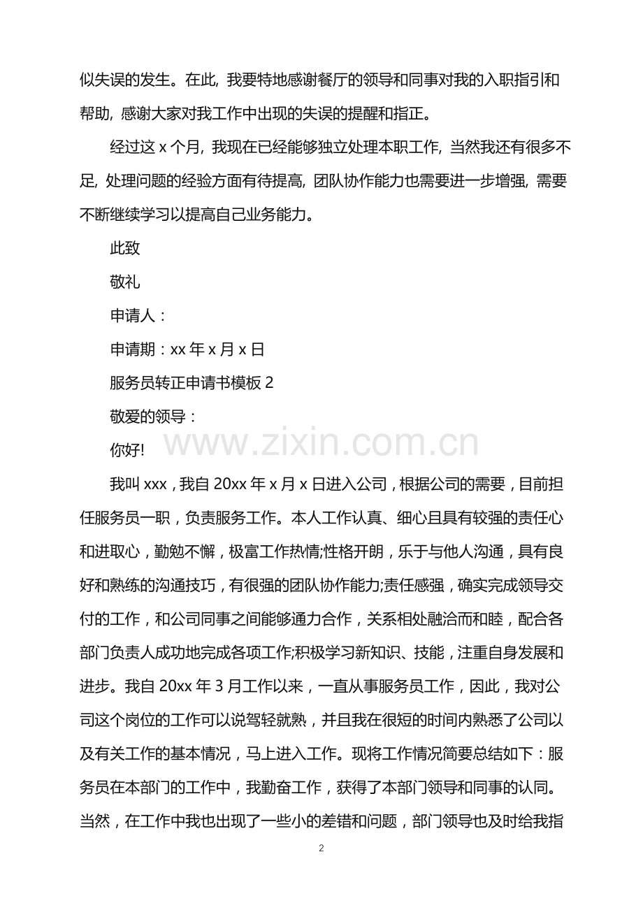 2022年服务员转正申请书.doc_第2页