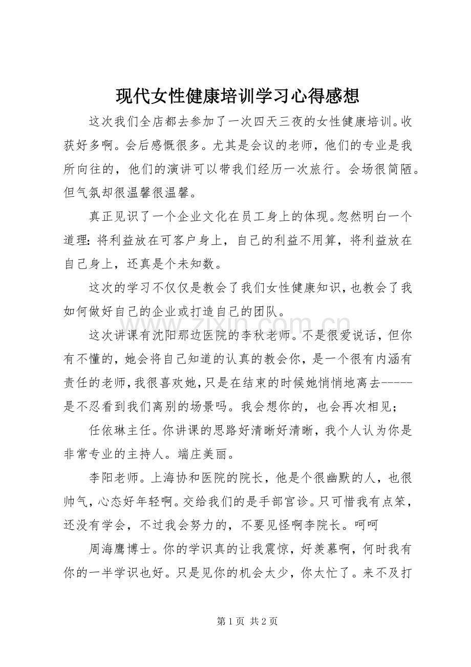 现代女性健康培训学习心得感想.docx_第1页