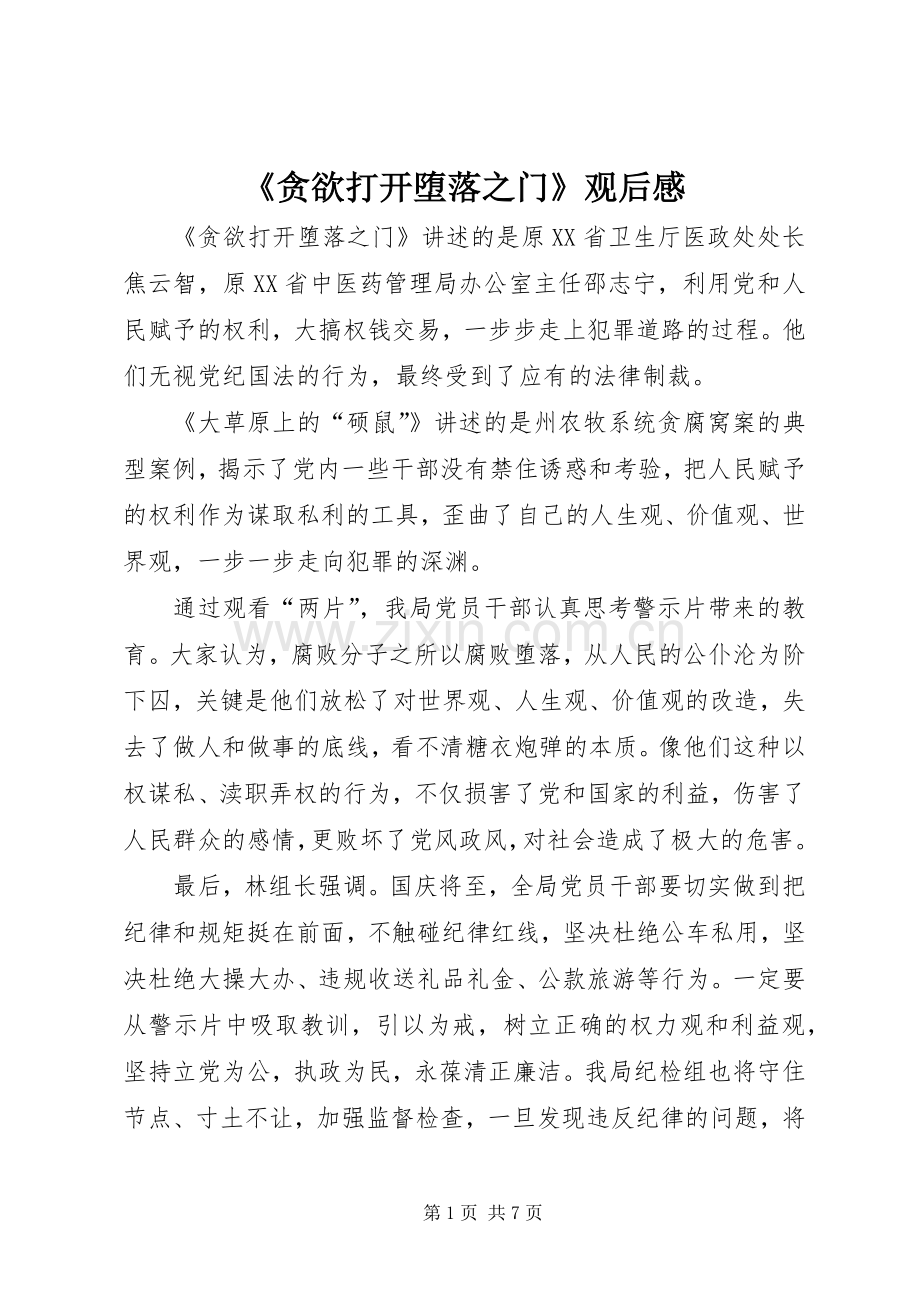 《贪欲打开堕落之门》观后感.docx_第1页