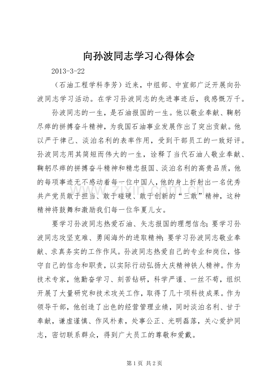 向孙波同志学习心得体会.docx_第1页