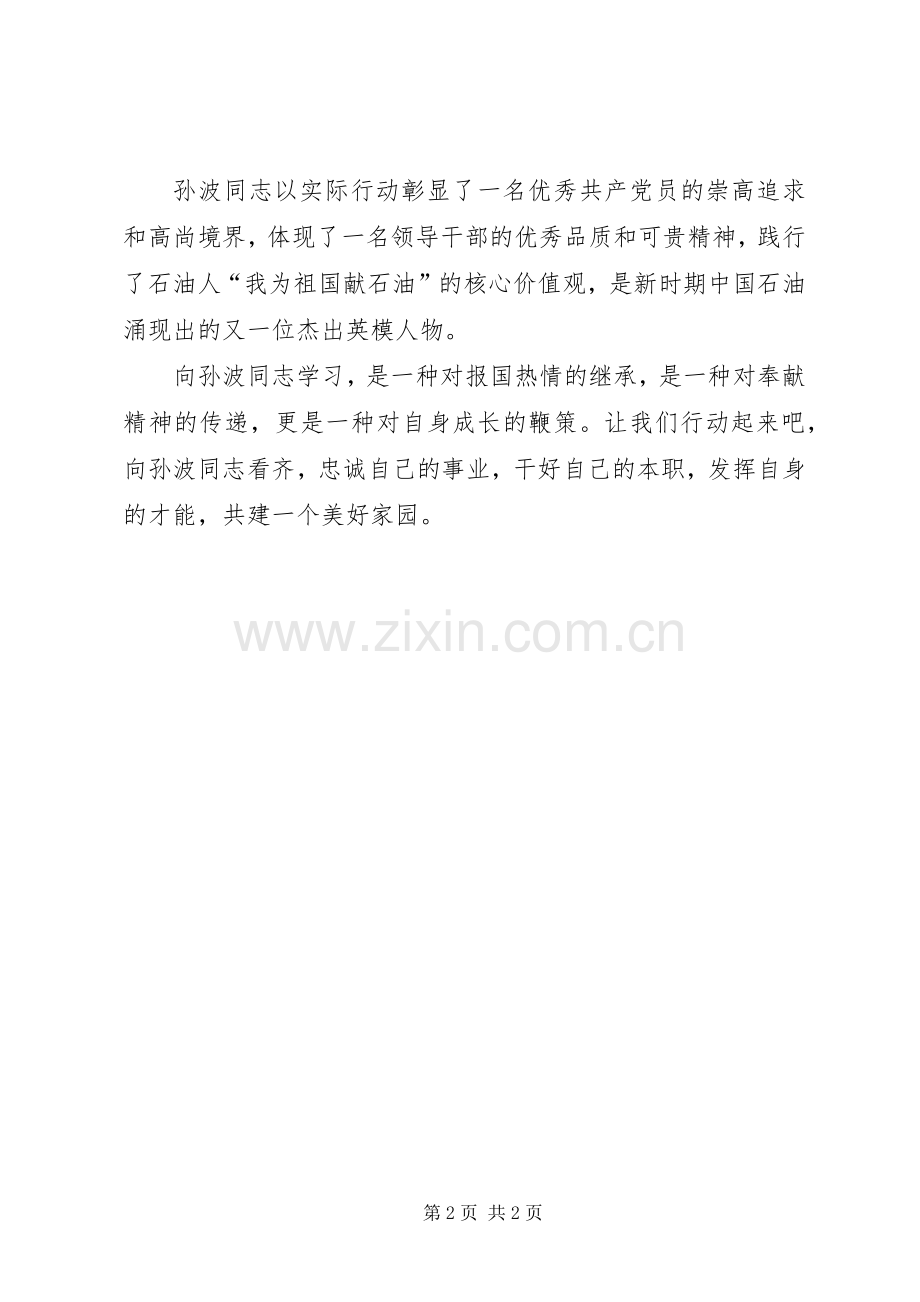 向孙波同志学习心得体会.docx_第2页