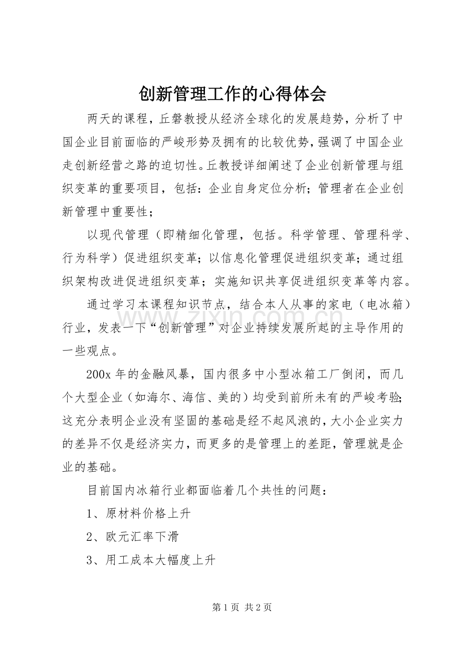 创新管理工作的心得体会.docx_第1页