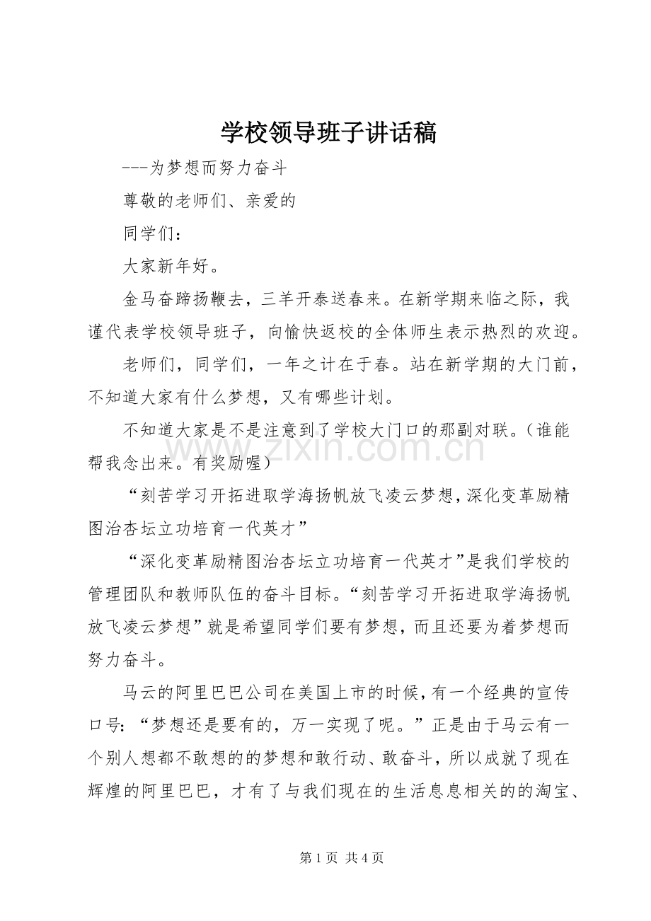 学校领导班子讲话稿.docx_第1页