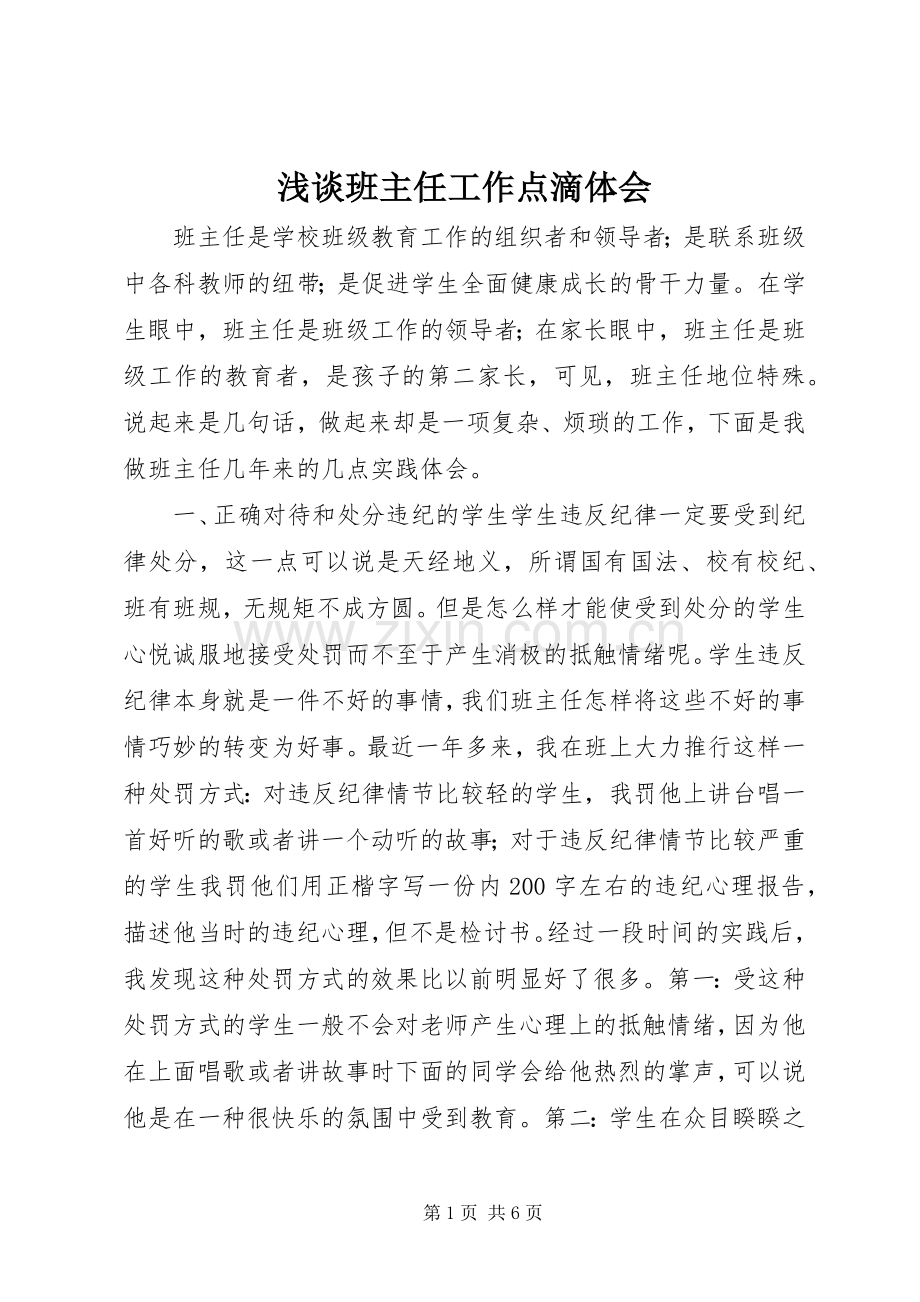 浅谈班主任工作点滴体会.docx_第1页