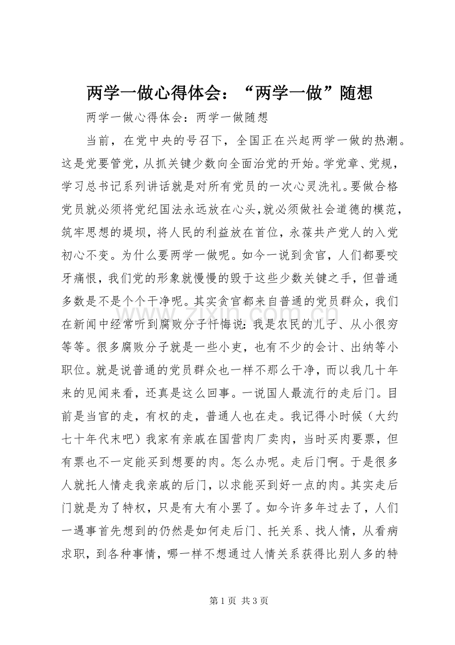 两学一做心得体会：“两学一做”随想.docx_第1页