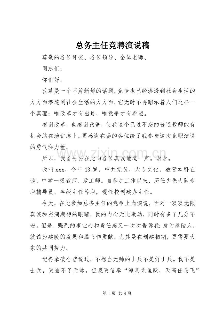 总务主任竞聘演说稿.docx_第1页