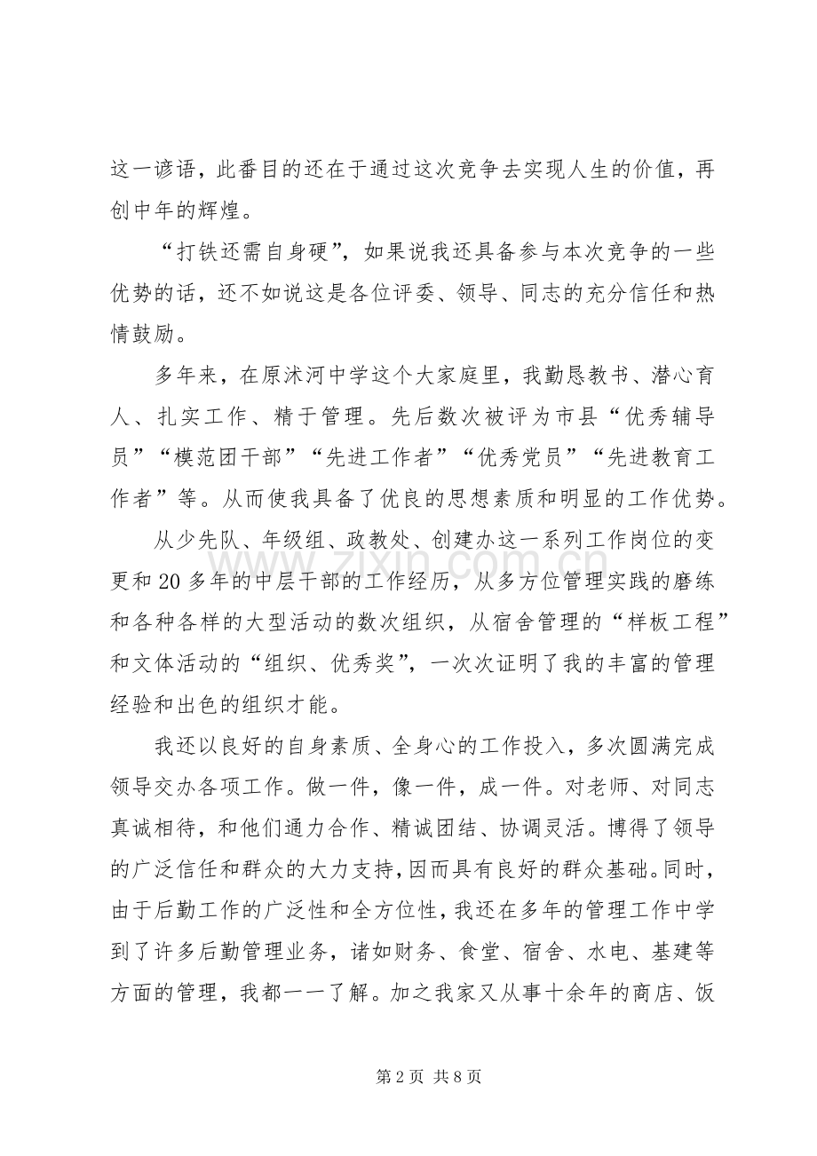 总务主任竞聘演说稿.docx_第2页