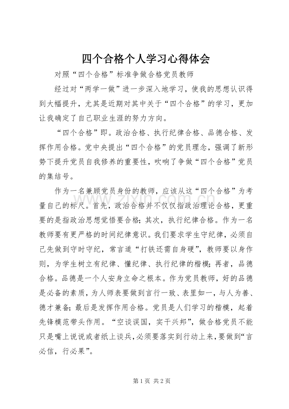 四个合格个人学习心得体会.docx_第1页