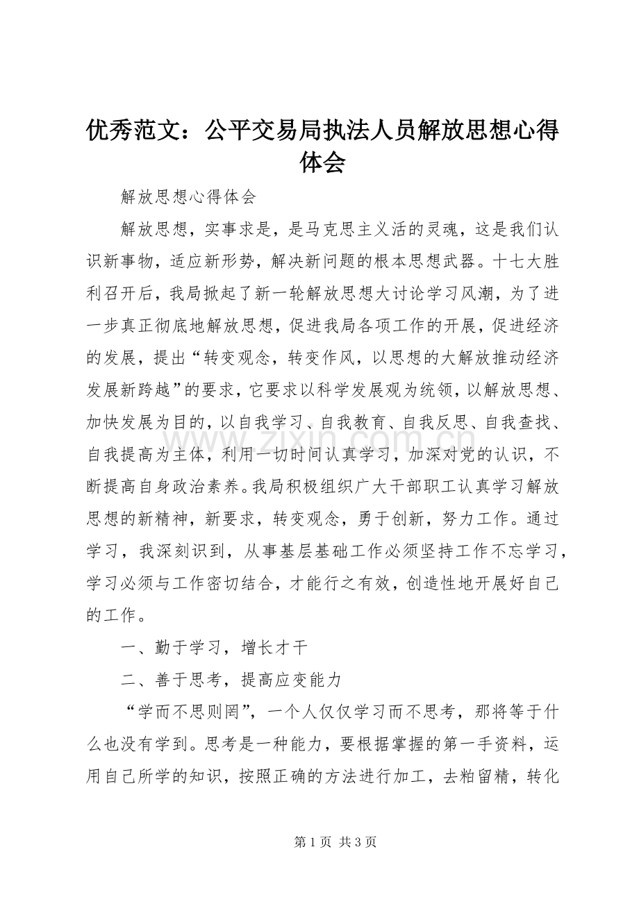 优秀范文：公平交易局执法人员解放思想心得体会.docx_第1页