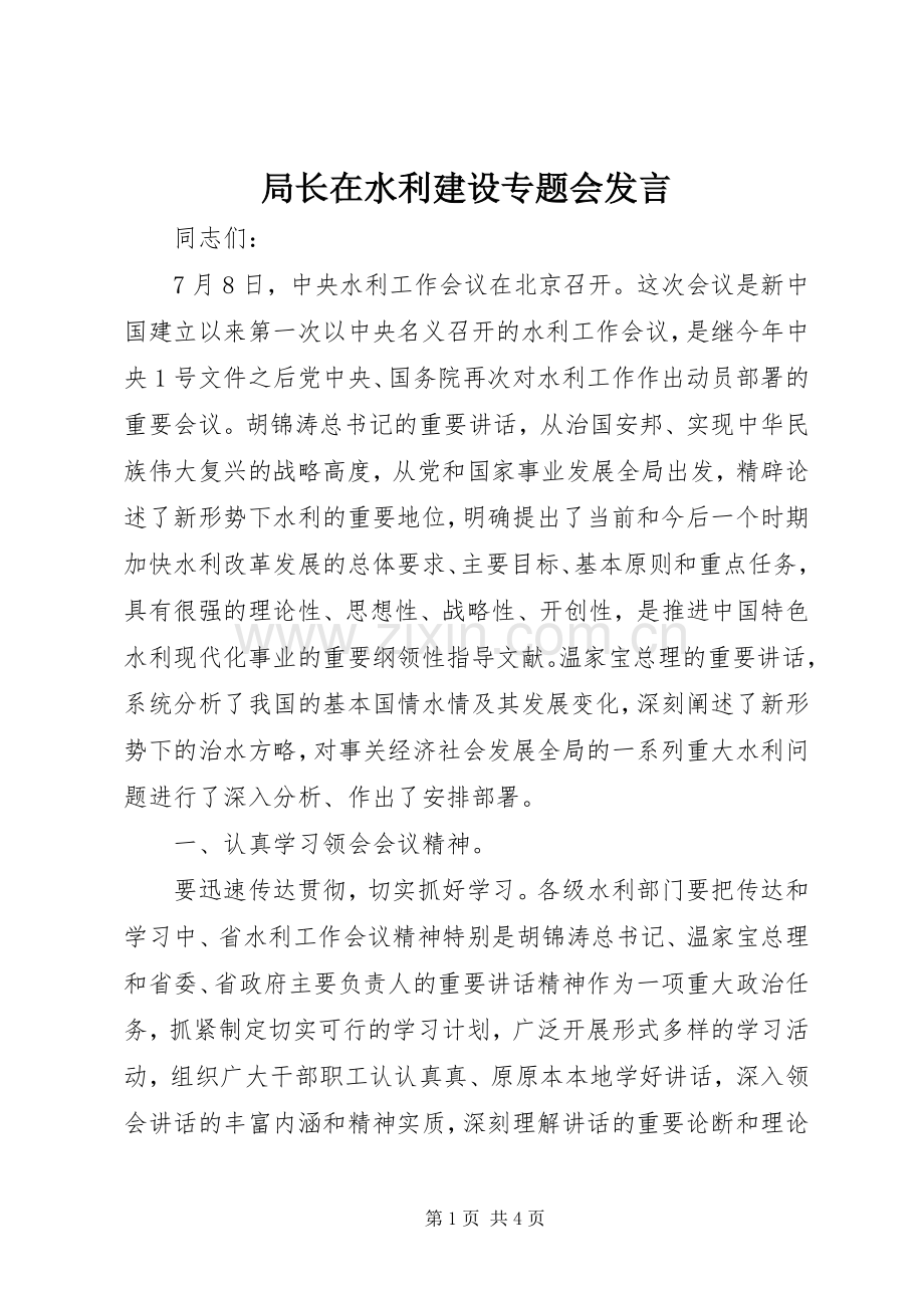 局长在水利建设专题会发言.docx_第1页