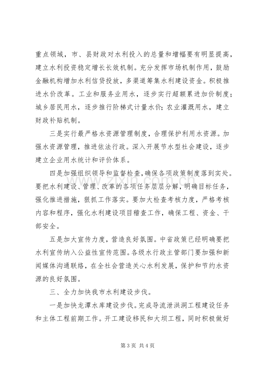 局长在水利建设专题会发言.docx_第3页