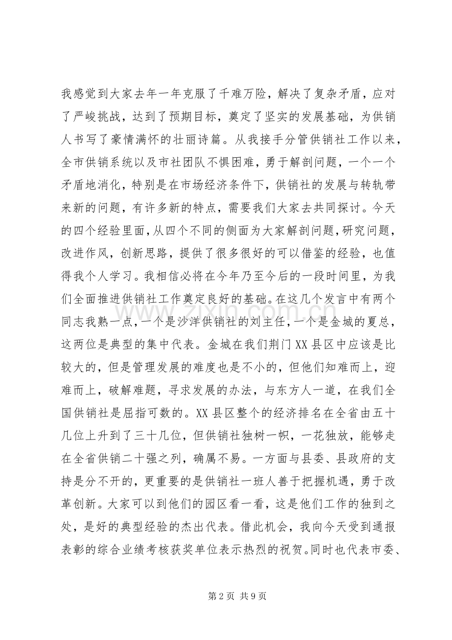 供销社工作会议讲话材料.docx_第2页