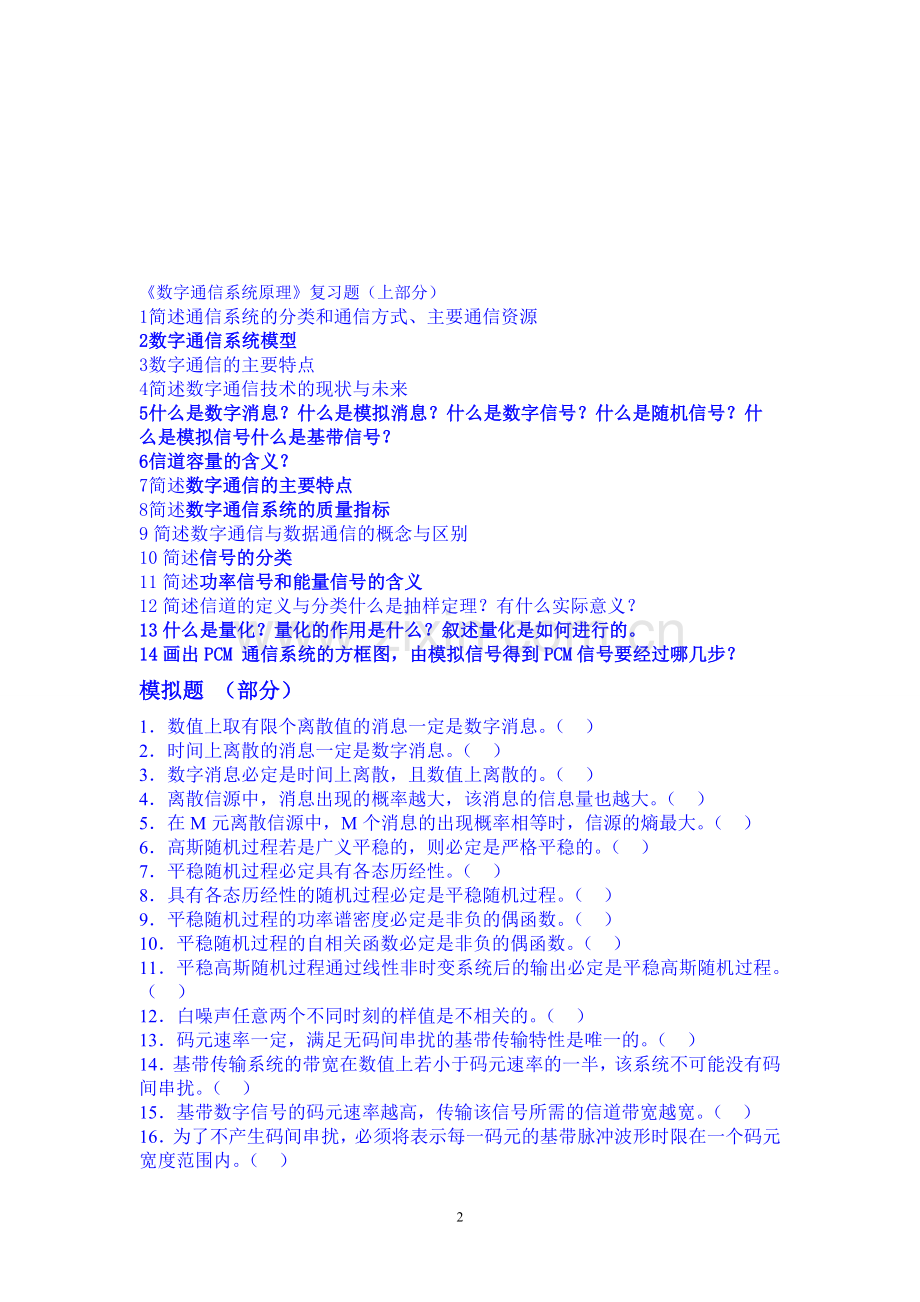 《数字通信系统原理》(参考答案)复习要点及题.doc_第2页