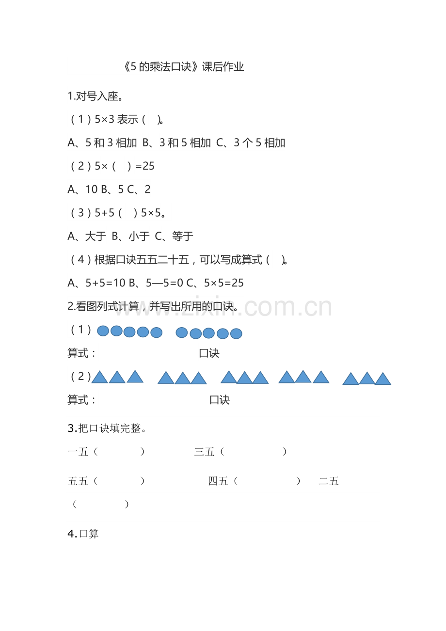 小学数学人教二年级5的乘法口诀课后作业.docx_第1页