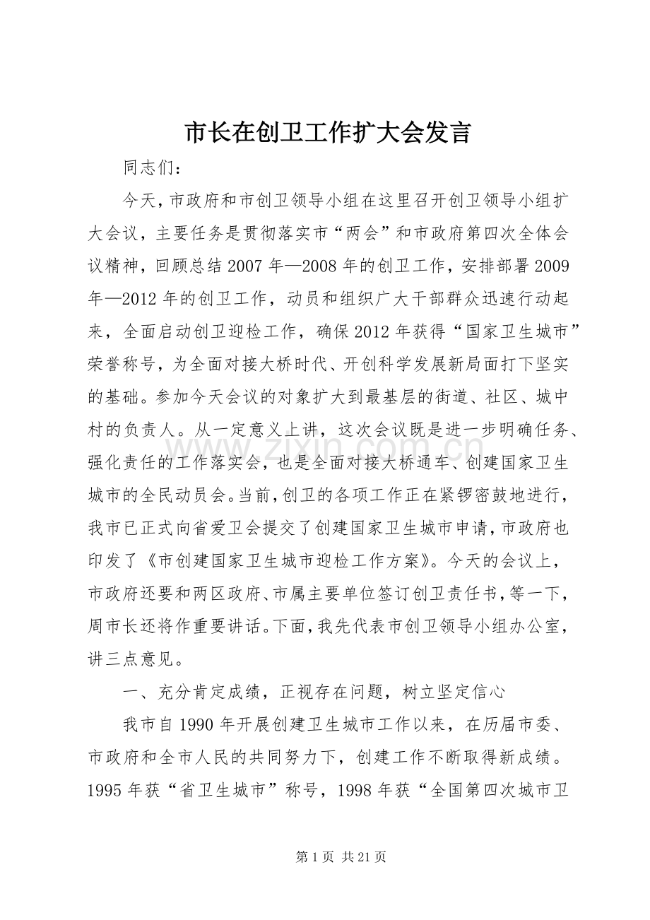 市长在创卫工作扩大会发言.docx_第1页