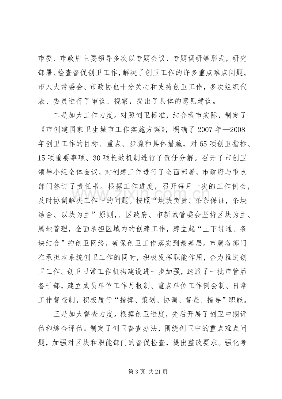 市长在创卫工作扩大会发言.docx_第3页