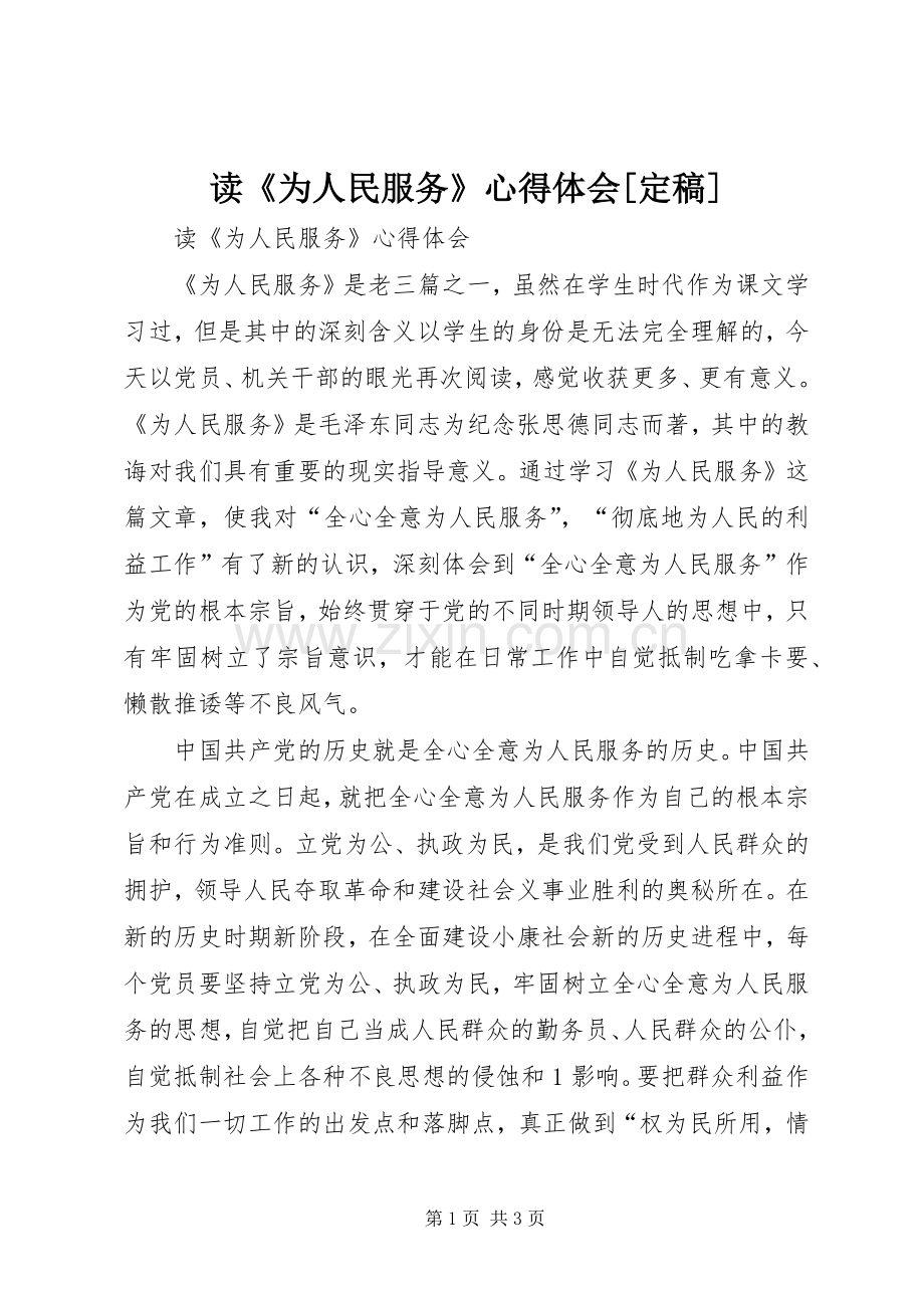 读《为人民服务》心得体会[定稿].docx_第1页