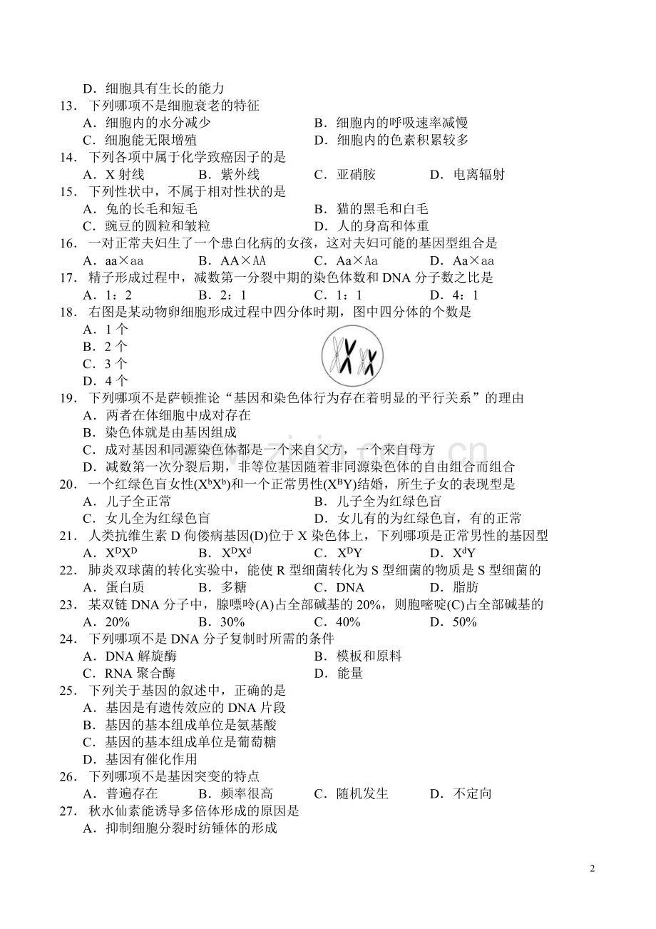 2013年湖南省普通高中学业水平考试生物试卷和答案(Word文档).doc_第2页