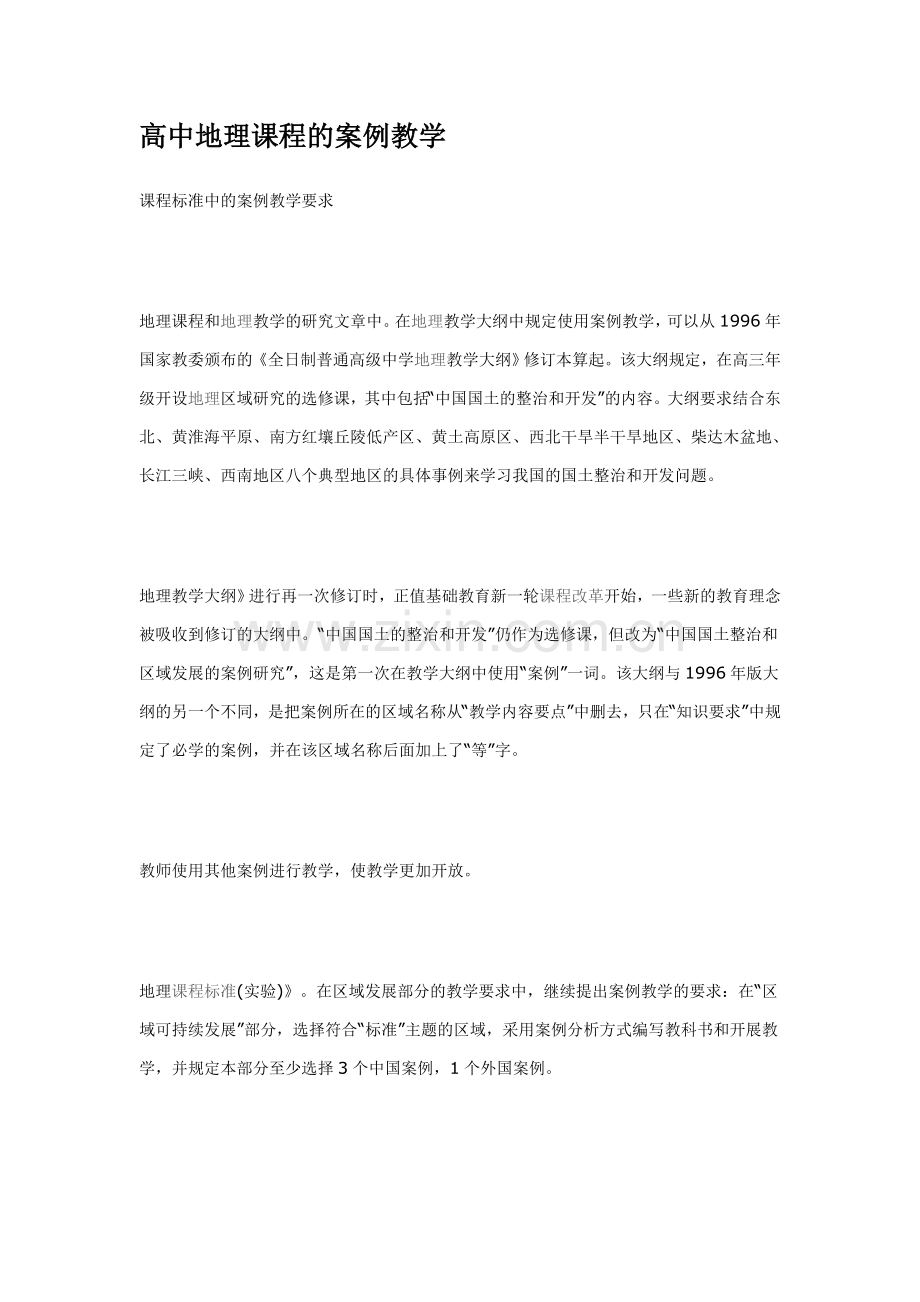 高中地理课程的案例教学.doc_第1页