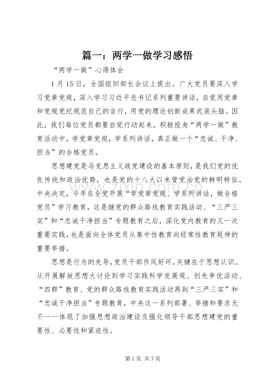 篇一：两学一做学习感悟.docx_第1页