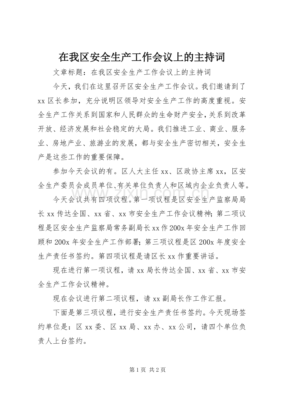 在我区安全生产工作会议上的主持词.docx_第1页