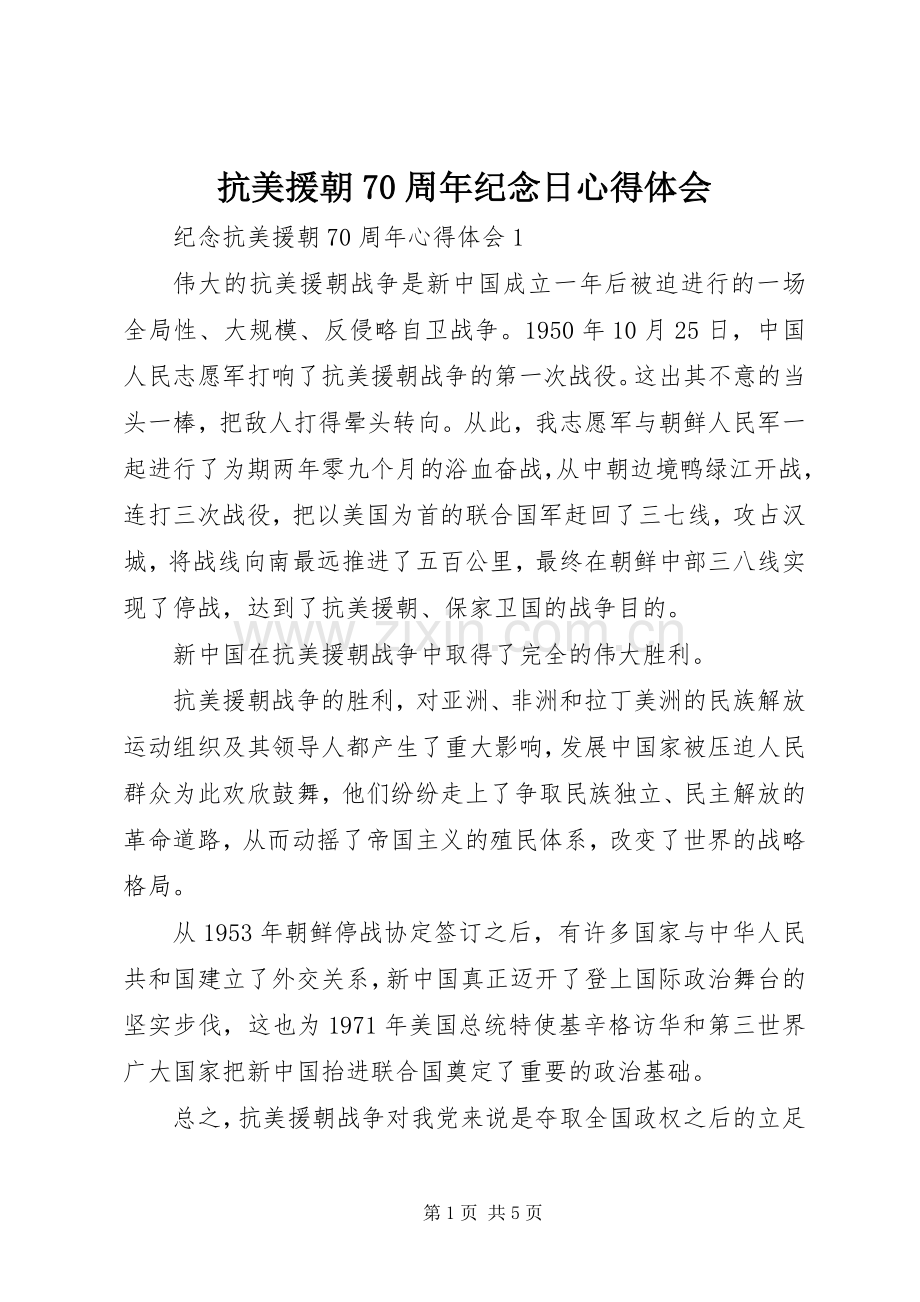 抗美援朝70周年纪念日心得体会.docx_第1页