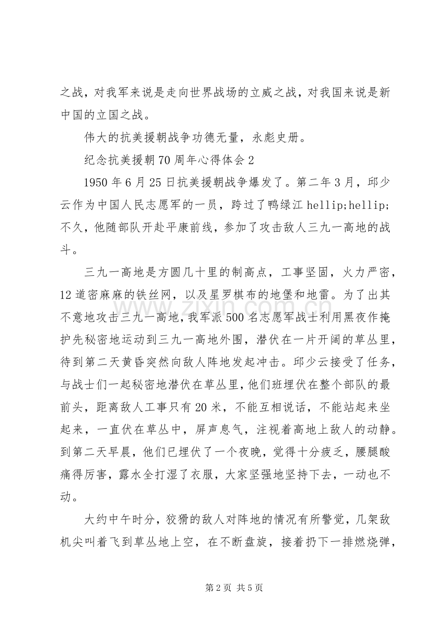 抗美援朝70周年纪念日心得体会.docx_第2页