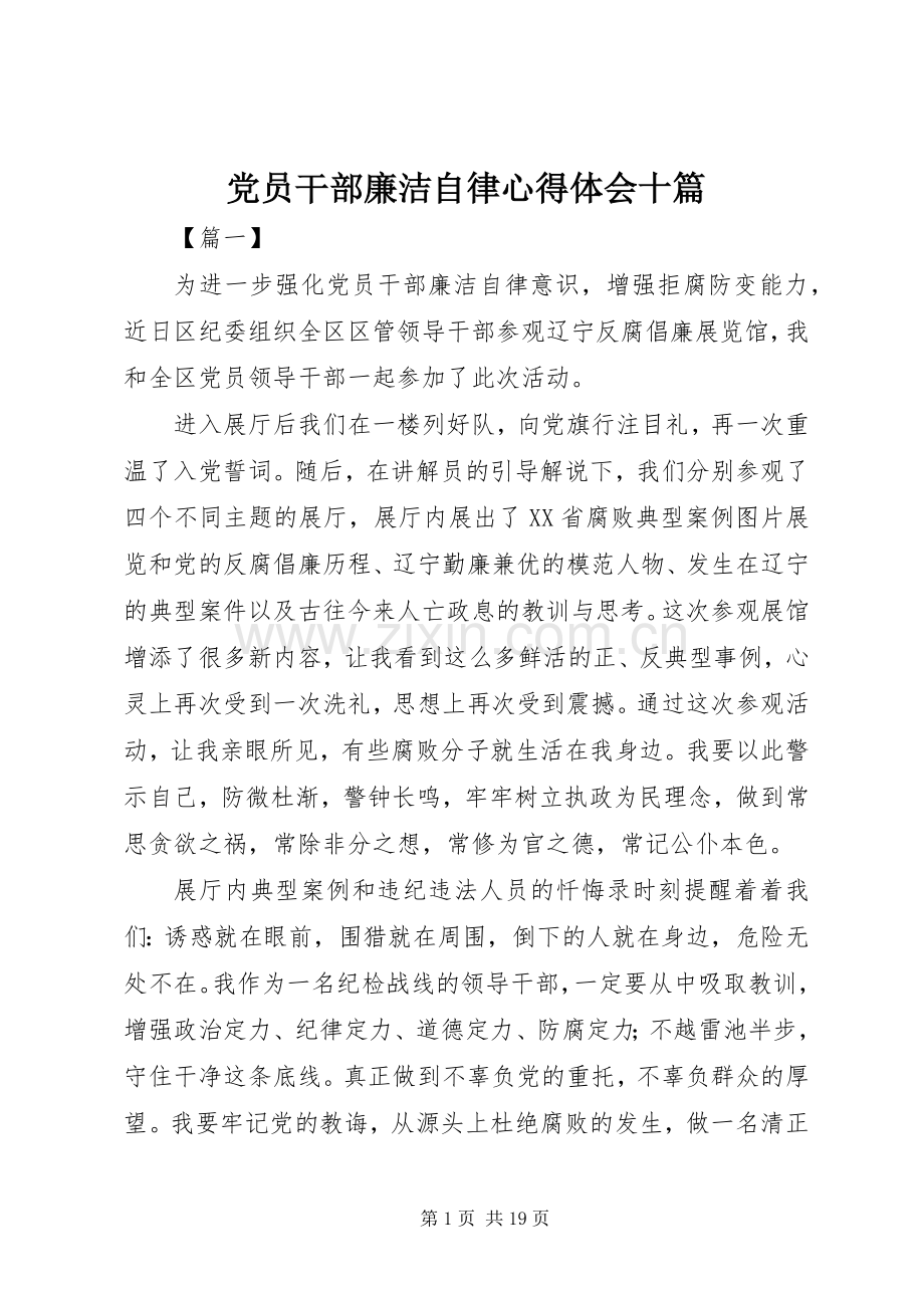 党员干部廉洁自律心得体会十篇.docx_第1页