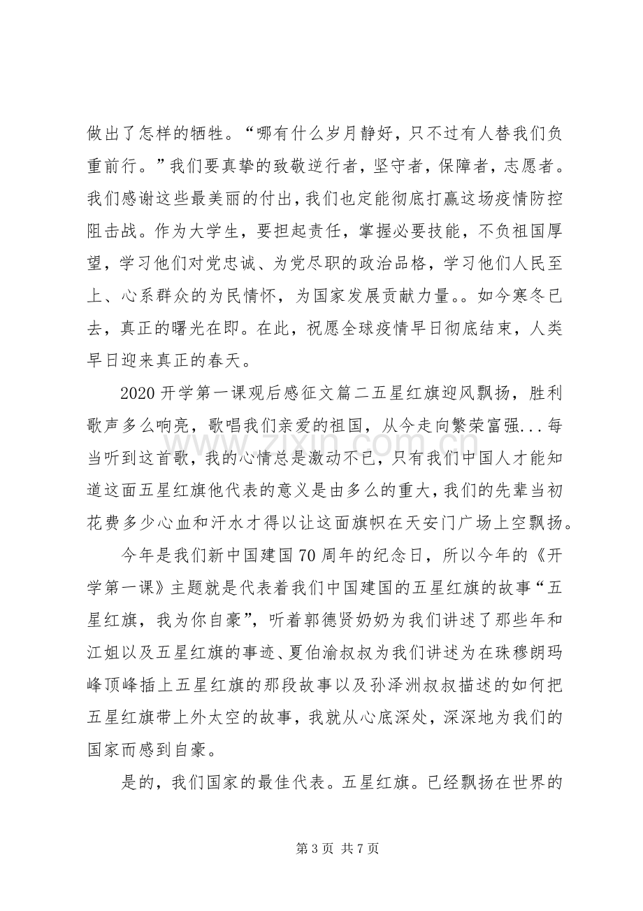 20XX年开学第一课观后感征文多篇.docx_第3页