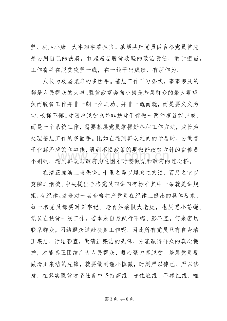 基层干部四讲四有专题讨论发言稿.docx_第3页