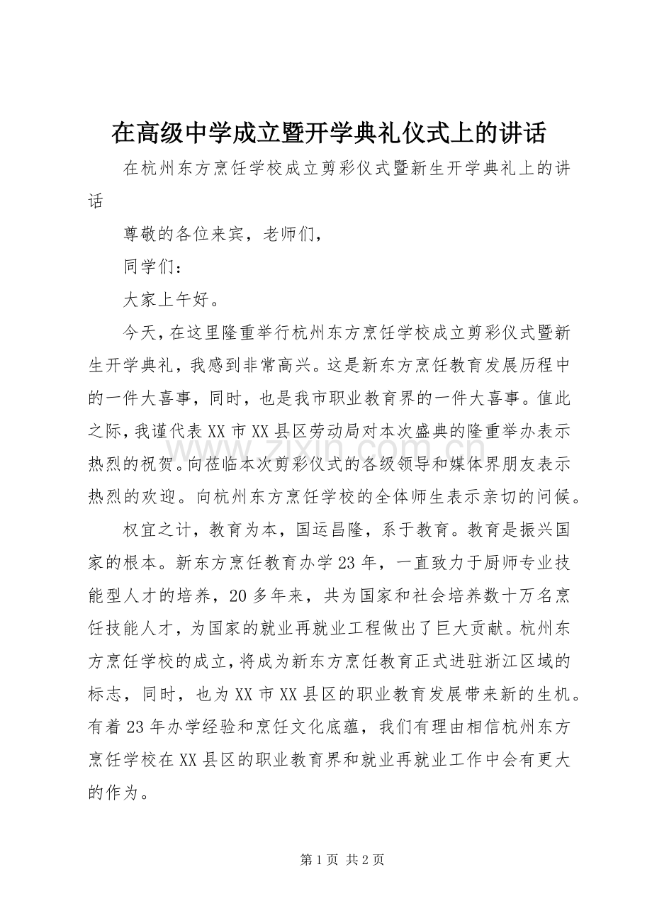 在高级中学成立暨开学典礼仪式上的讲话.docx_第1页