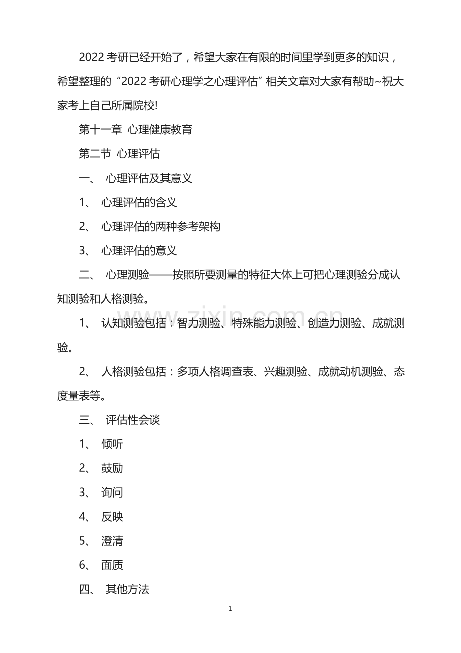 2022考研心理学之心理评估.doc_第1页