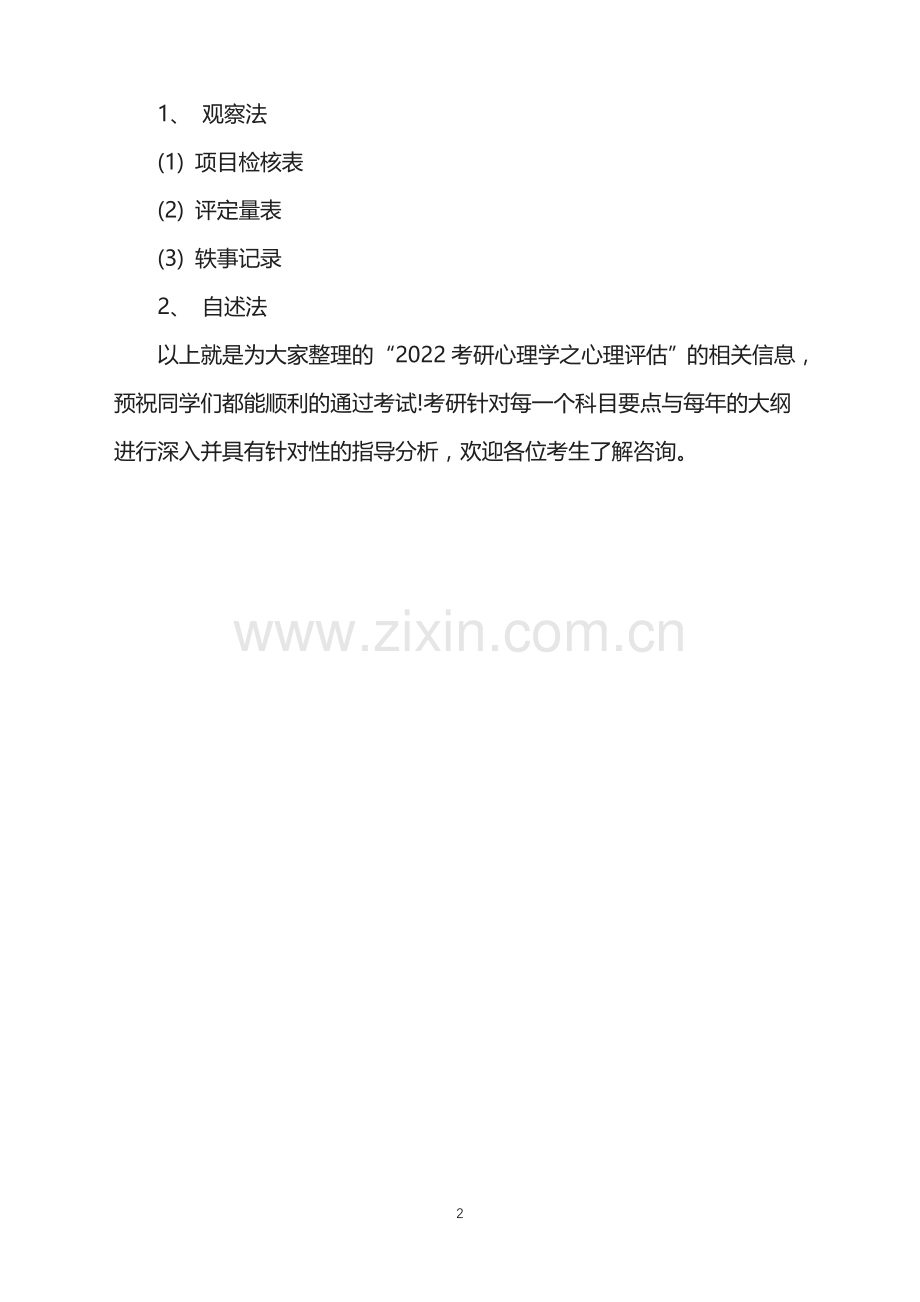 2022考研心理学之心理评估.doc_第2页