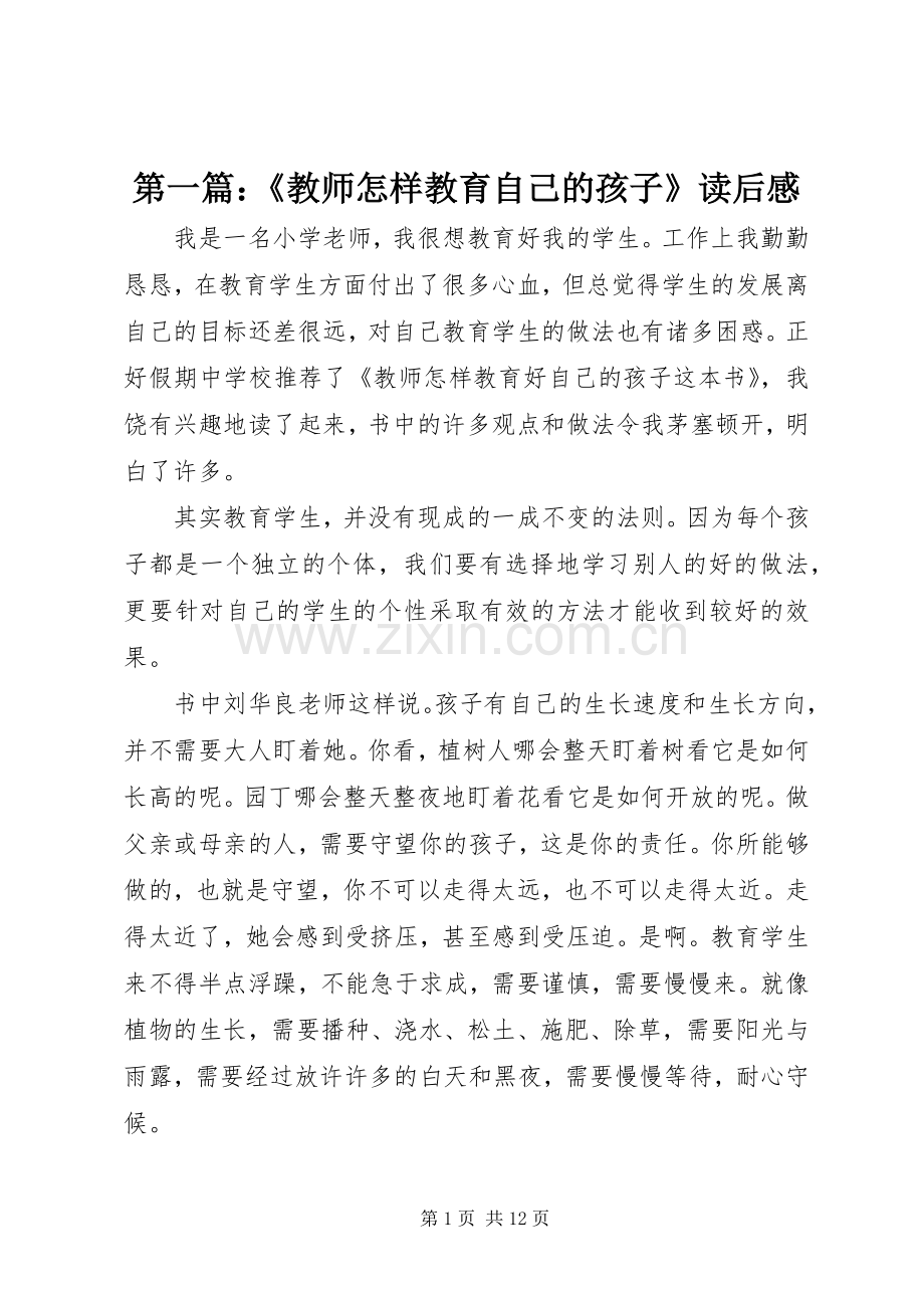 第一篇：《教师怎样教育自己的孩子》读后感.docx_第1页