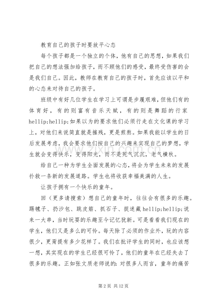 第一篇：《教师怎样教育自己的孩子》读后感.docx_第2页