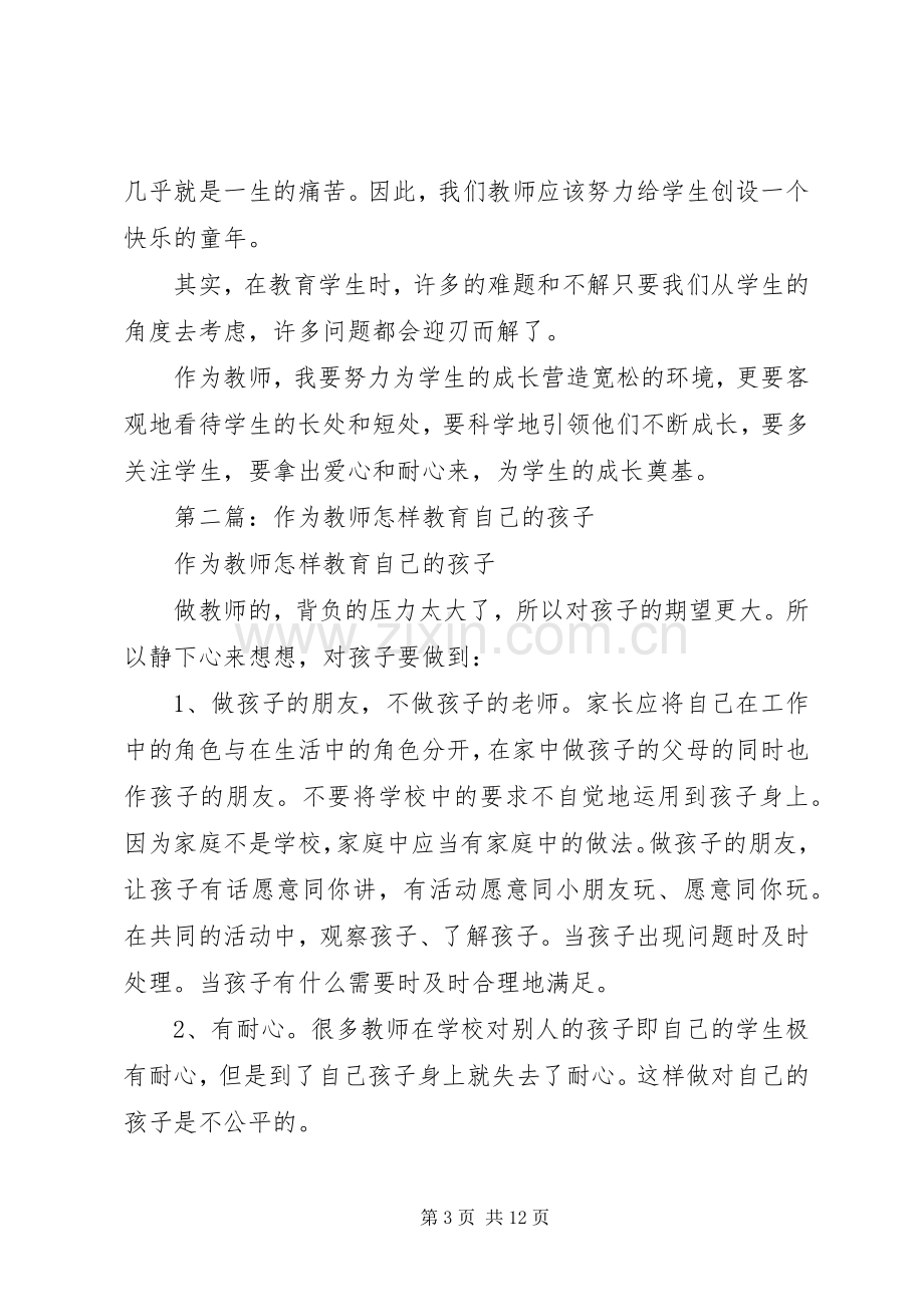 第一篇：《教师怎样教育自己的孩子》读后感.docx_第3页