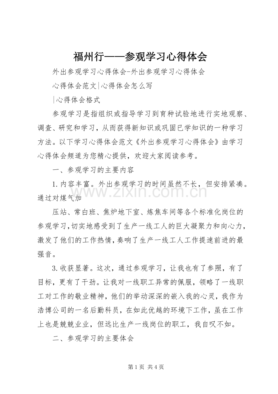 福州行——参观学习心得体会.docx_第1页