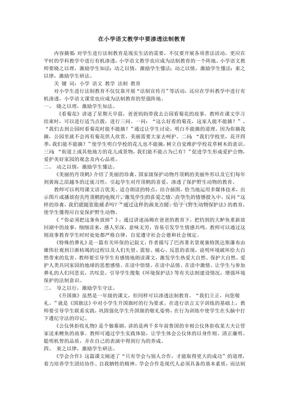 在小学语文教学中要渗透法制教育.doc_第1页