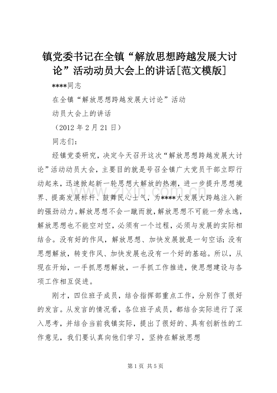 镇党委书记在全镇“解放思想跨越发展大讨论”活动动员大会上的讲话[范文模版].docx_第1页