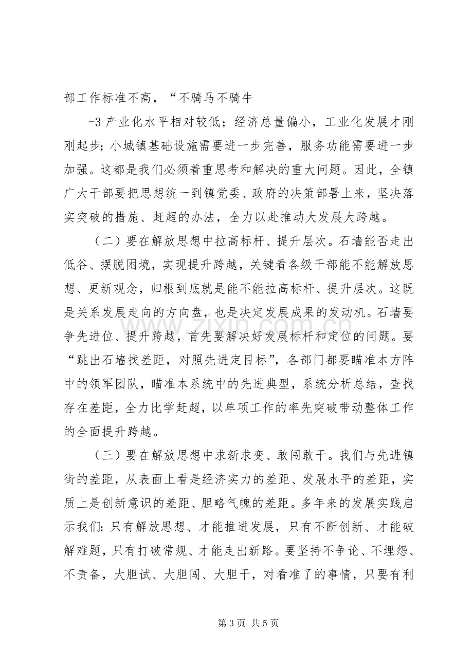 镇党委书记在全镇“解放思想跨越发展大讨论”活动动员大会上的讲话[范文模版].docx_第3页